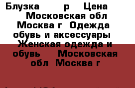 Блузка 48-50 р. › Цена ­ 250 - Московская обл., Москва г. Одежда, обувь и аксессуары » Женская одежда и обувь   . Московская обл.,Москва г.